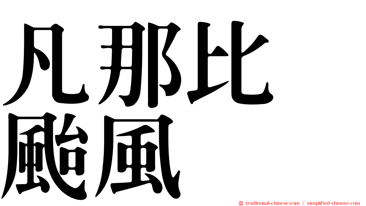 凡那比　颱風